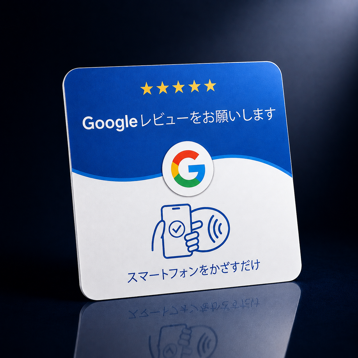 NFCタッチカード|Googleレビュー促進カード